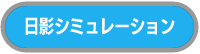 日影シミュレーションへ